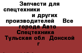 Запчасти для спецтехники XCMG, Shantui, Shehwa и других производителей. - Все города Авто » Спецтехника   . Тульская обл.,Донской г.